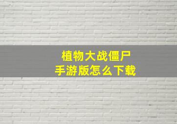 植物大战僵尸手游版怎么下载