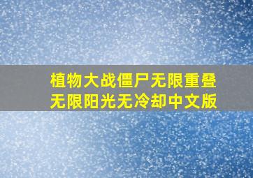 植物大战僵尸无限重叠无限阳光无冷却中文版