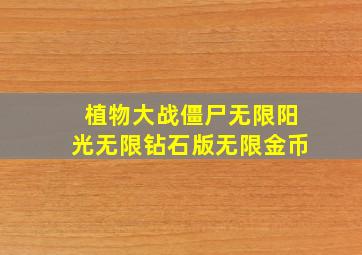 植物大战僵尸无限阳光无限钻石版无限金币