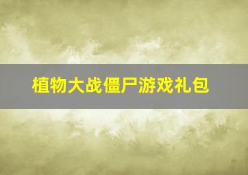 植物大战僵尸游戏礼包