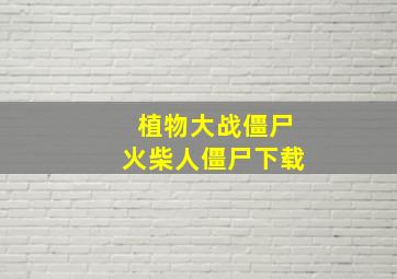 植物大战僵尸火柴人僵尸下载