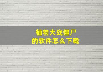 植物大战僵尸的软件怎么下载