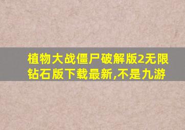 植物大战僵尸破解版2无限钻石版下载最新,不是九游