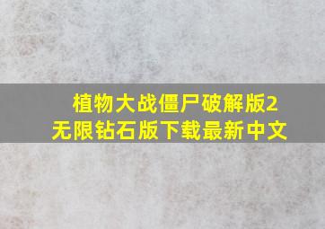 植物大战僵尸破解版2无限钻石版下载最新中文