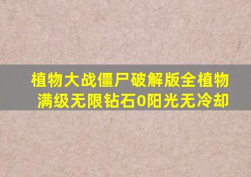 植物大战僵尸破解版全植物满级无限钻石0阳光无冷却