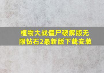 植物大战僵尸破解版无限钻石2最新版下载安装