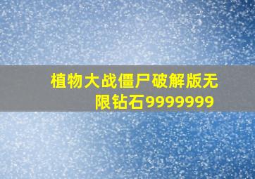 植物大战僵尸破解版无限钻石9999999