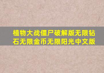 植物大战僵尸破解版无限钻石无限金币无限阳光中文版