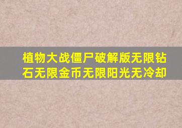 植物大战僵尸破解版无限钻石无限金币无限阳光无冷却