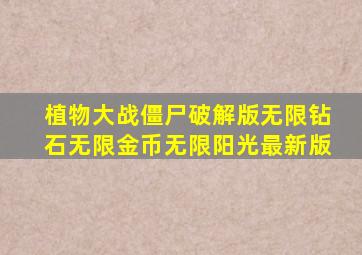 植物大战僵尸破解版无限钻石无限金币无限阳光最新版