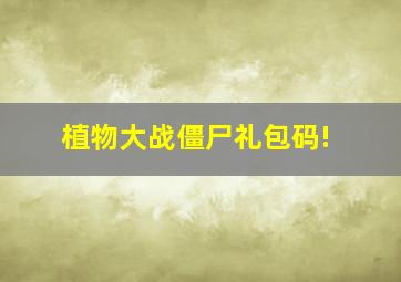 植物大战僵尸礼包码!