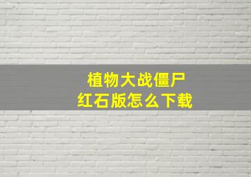 植物大战僵尸红石版怎么下载