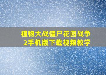 植物大战僵尸花园战争2手机版下载视频教学