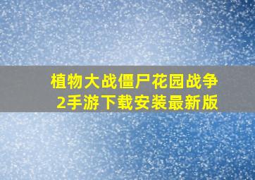 植物大战僵尸花园战争2手游下载安装最新版