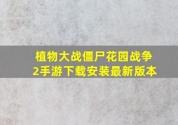 植物大战僵尸花园战争2手游下载安装最新版本