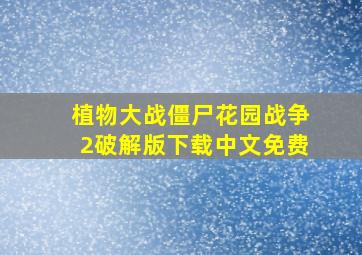 植物大战僵尸花园战争2破解版下载中文免费