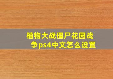 植物大战僵尸花园战争ps4中文怎么设置