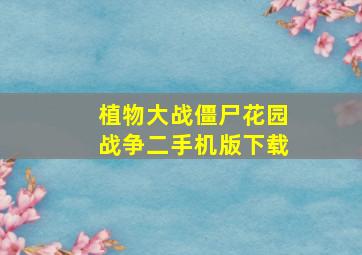 植物大战僵尸花园战争二手机版下载