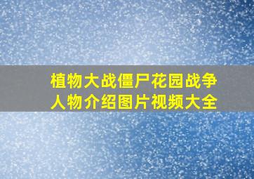 植物大战僵尸花园战争人物介绍图片视频大全