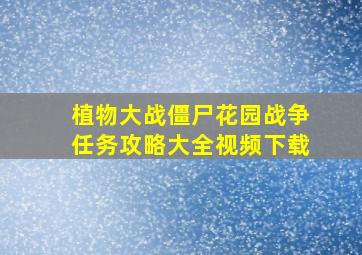 植物大战僵尸花园战争任务攻略大全视频下载