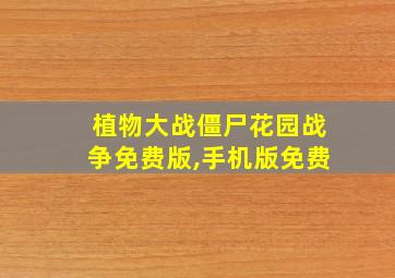 植物大战僵尸花园战争免费版,手机版免费