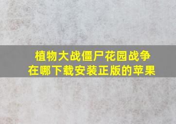 植物大战僵尸花园战争在哪下载安装正版的苹果