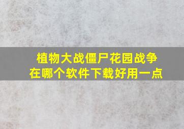 植物大战僵尸花园战争在哪个软件下载好用一点