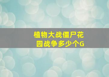 植物大战僵尸花园战争多少个G