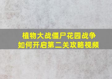 植物大战僵尸花园战争如何开启第二关攻略视频