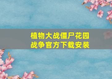 植物大战僵尸花园战争官方下载安装