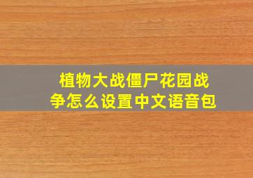 植物大战僵尸花园战争怎么设置中文语音包