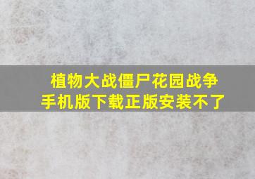 植物大战僵尸花园战争手机版下载正版安装不了