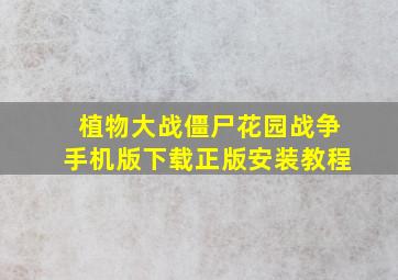 植物大战僵尸花园战争手机版下载正版安装教程