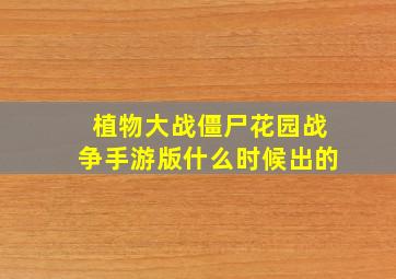 植物大战僵尸花园战争手游版什么时候出的