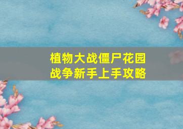 植物大战僵尸花园战争新手上手攻略