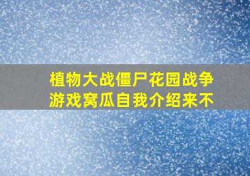 植物大战僵尸花园战争游戏窝瓜自我介绍来不