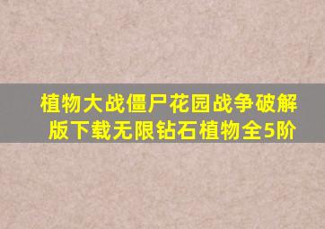 植物大战僵尸花园战争破解版下载无限钻石植物全5阶