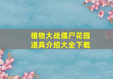 植物大战僵尸花园道具介绍大全下载