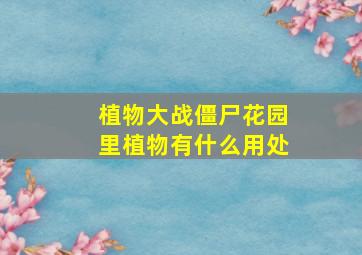 植物大战僵尸花园里植物有什么用处