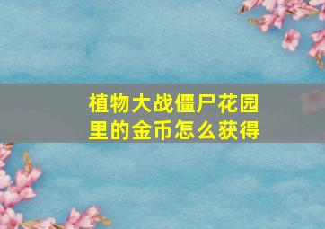 植物大战僵尸花园里的金币怎么获得