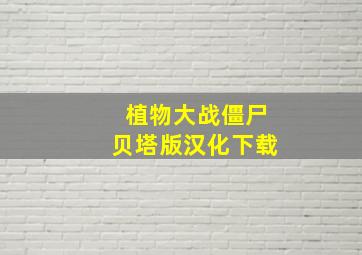 植物大战僵尸贝塔版汉化下载