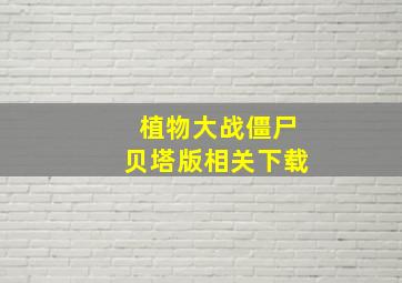 植物大战僵尸贝塔版相关下载