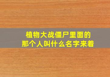 植物大战僵尸里面的那个人叫什么名字来着