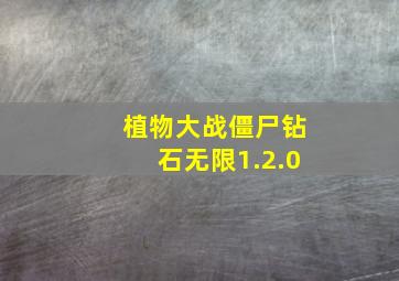 植物大战僵尸钻石无限1.2.0