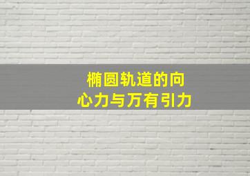 椭圆轨道的向心力与万有引力