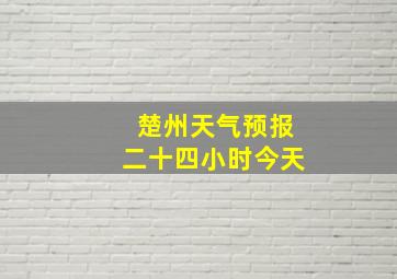 楚州天气预报二十四小时今天