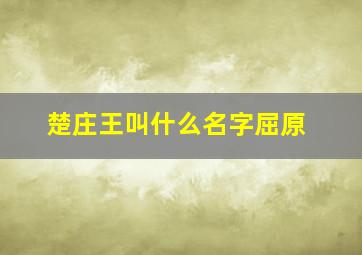 楚庄王叫什么名字屈原