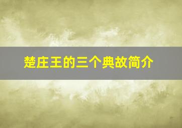 楚庄王的三个典故简介