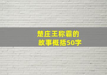 楚庄王称霸的故事概括50字