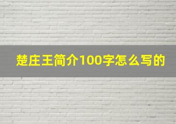 楚庄王简介100字怎么写的